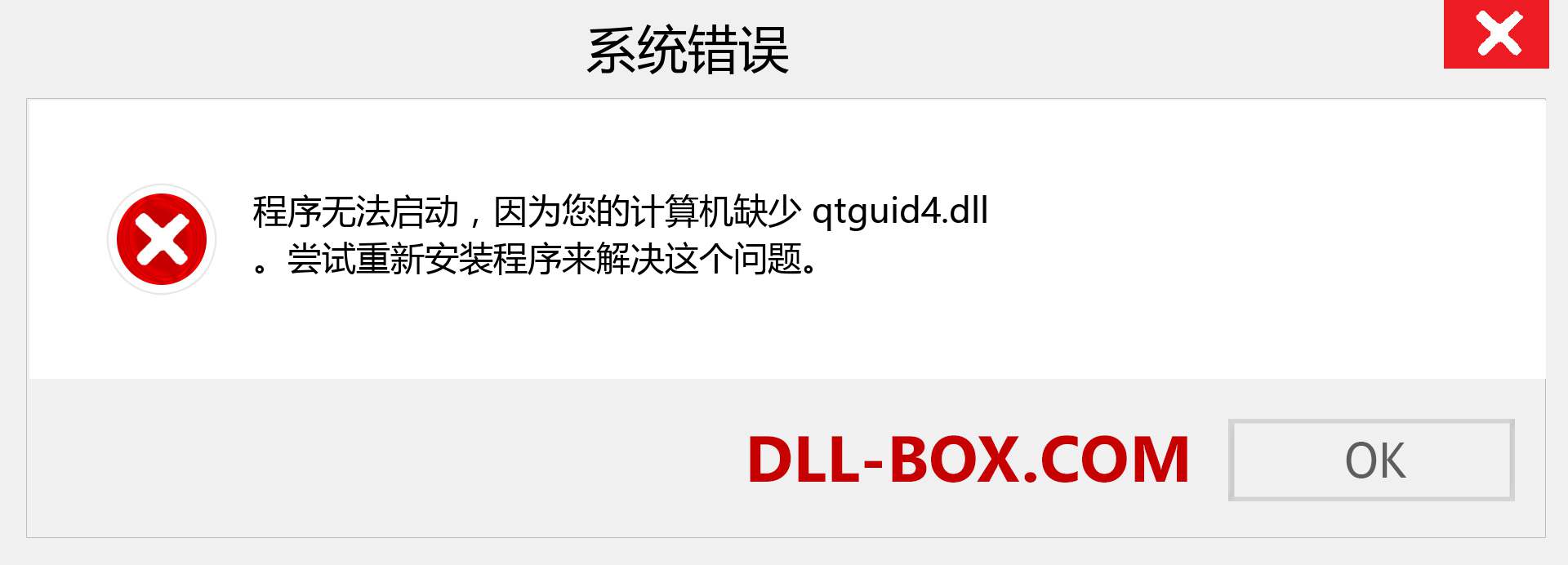 qtguid4.dll 文件丢失？。 适用于 Windows 7、8、10 的下载 - 修复 Windows、照片、图像上的 qtguid4 dll 丢失错误